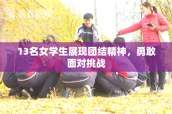 13名女学生展现团结精神，勇敢面对挑战