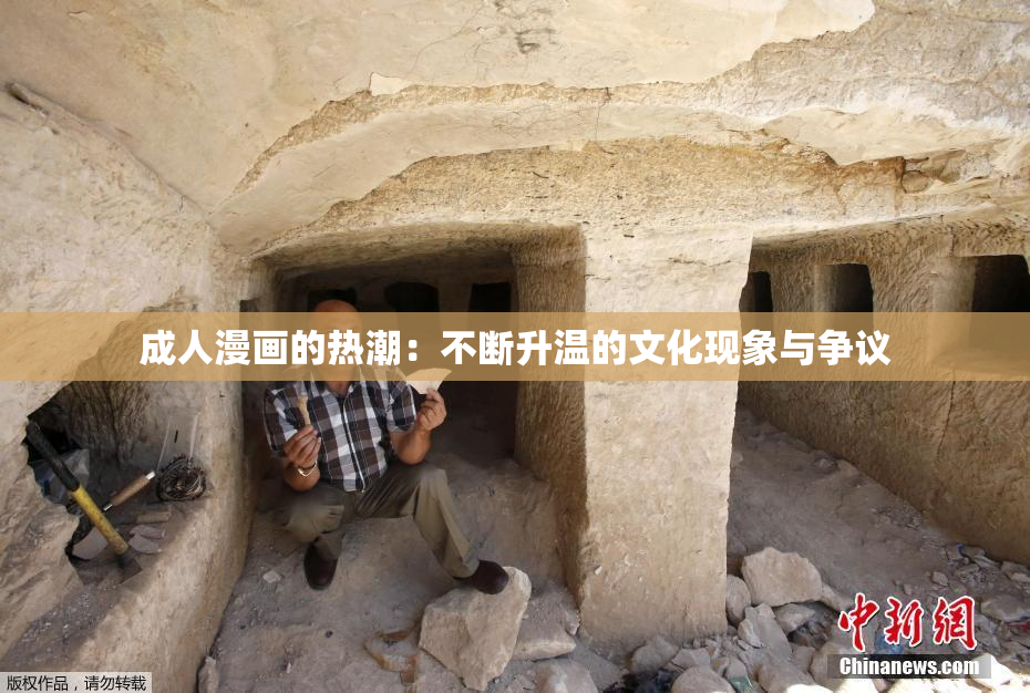 成人漫画的热潮：不断升温的文化现象与争议