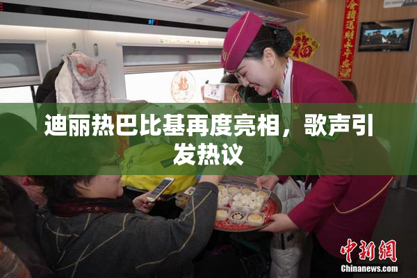 迪丽热巴比基再度亮相，歌声引发热议