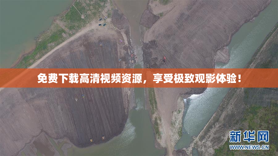 免费下载高清视频资源，享受极致观影体验！