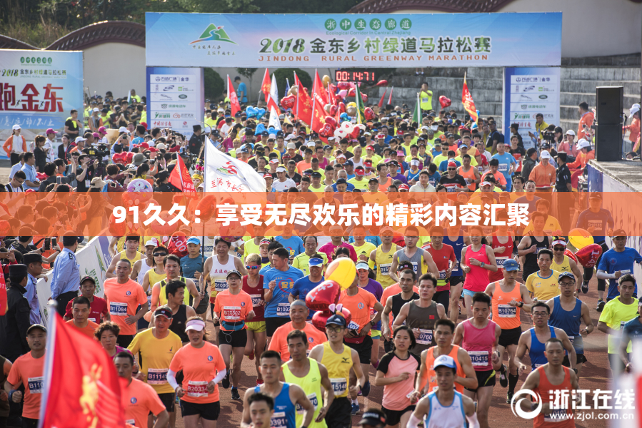 91久久：享受无尽欢乐的精彩内容汇聚