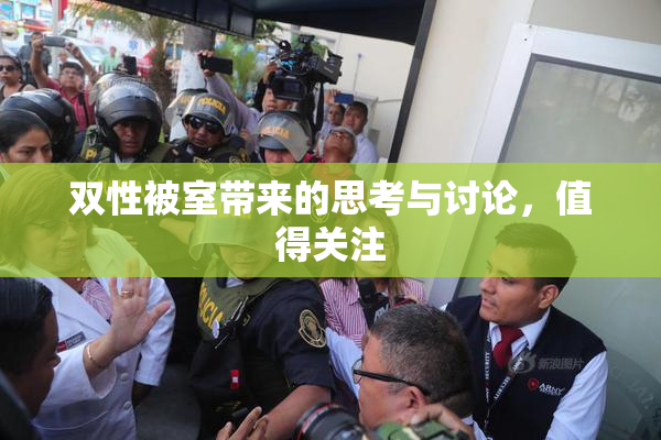 双性被室带来的思考与讨论，值得关注