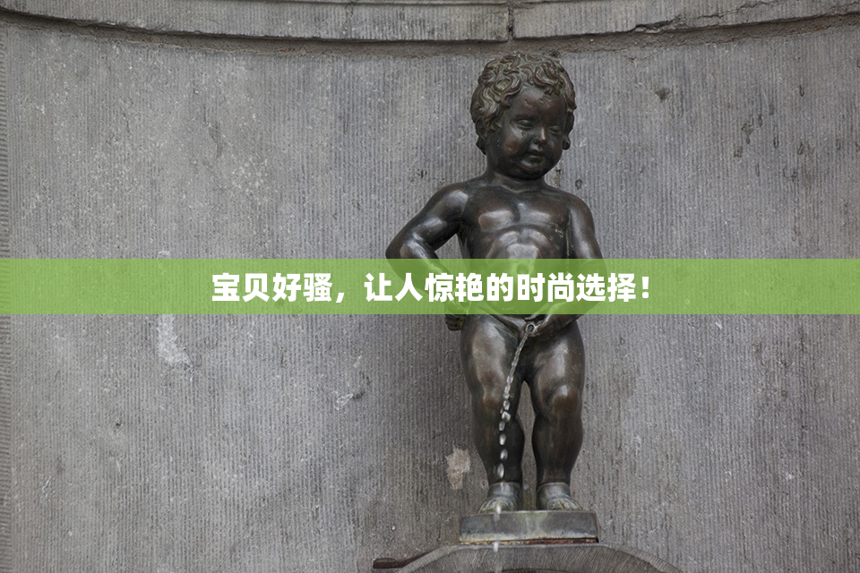宝贝好骚，让人惊艳的时尚选择！