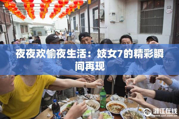夜夜欢愉夜生活：妓女7的精彩瞬间再现