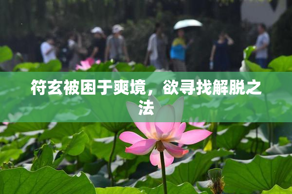 符玄被困于爽境，欲寻找解脱之法