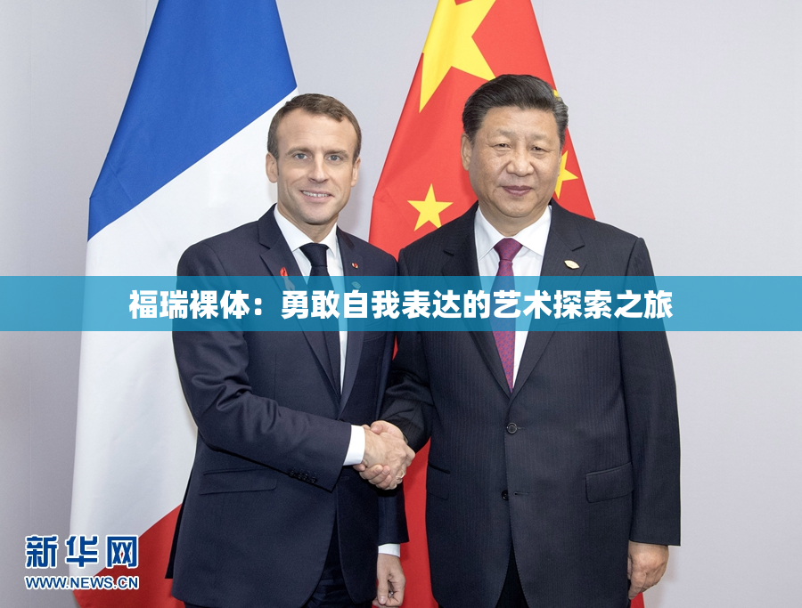 福瑞裸体：勇敢自我表达的艺术探索之旅