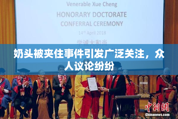 奶头被夹住事件引发广泛关注，众人议论纷纷