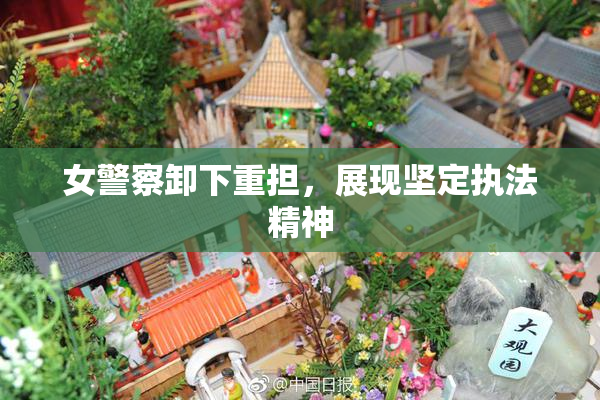女警察卸下重担，展现坚定执法精神