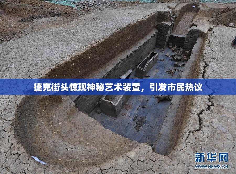 捷克街头惊现神秘艺术装置，引发市民热议