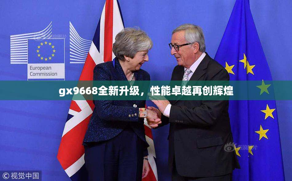 gx9668全新升级，性能卓越再创辉煌