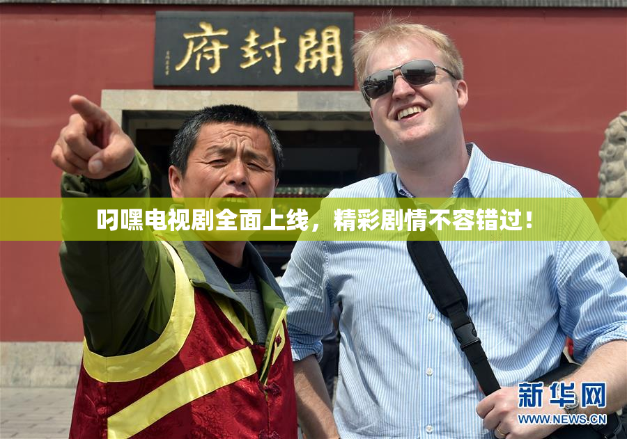 叼嘿电视剧全面上线，精彩剧情不容错过！