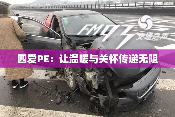四爱PE：让温暖与关怀传递无阻