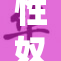 性奴B案再调查，揭露黑暗产业链背后的真相