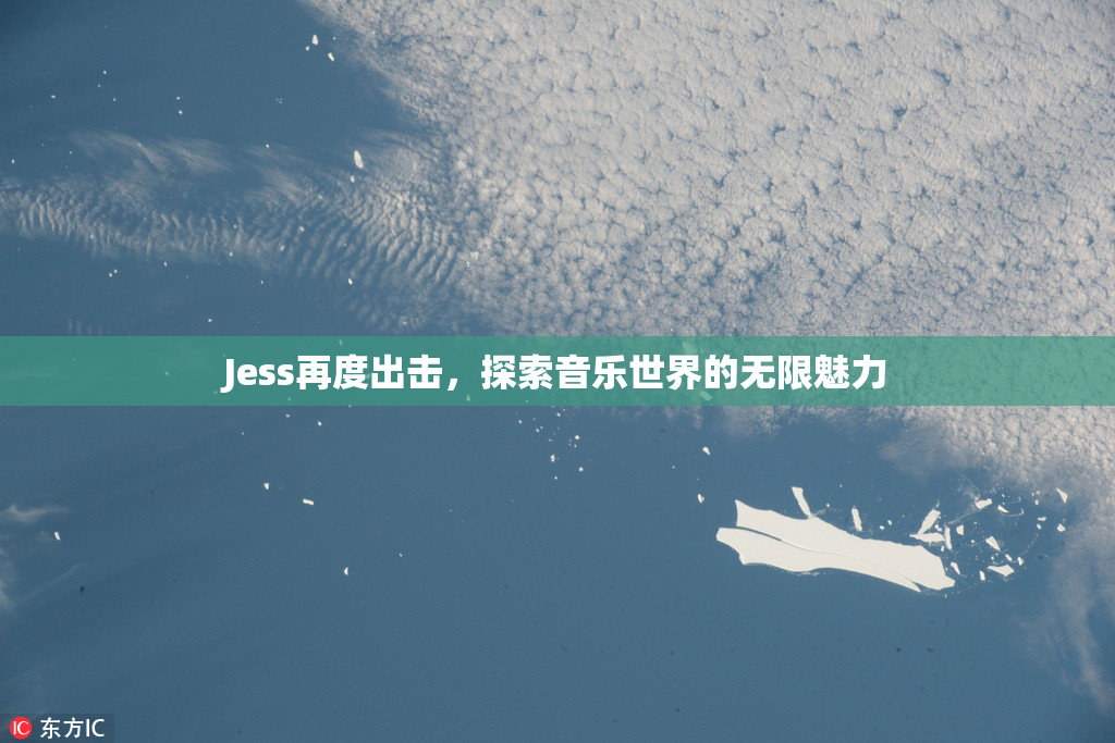 Jess再度出击，探索音乐世界的无限魅力