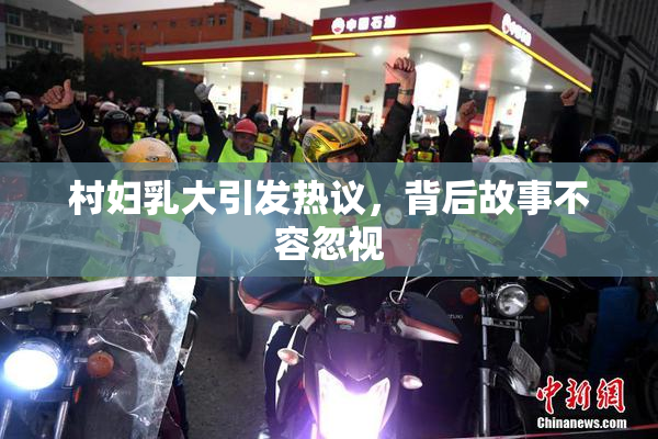 村妇乳大引发热议，背后故事不容忽视