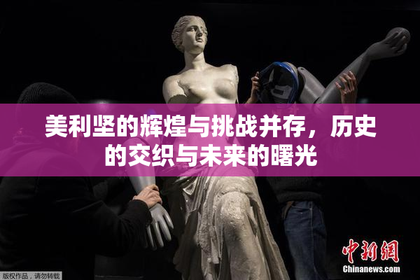 美利坚的辉煌与挑战并存，历史的交织与未来的曙光