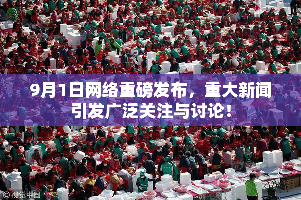 9月1日网络重磅发布，重大新闻引发广泛关注与讨论！
