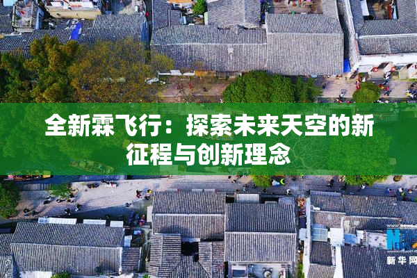 全新霖飞行：探索未来天空的新征程与创新理念