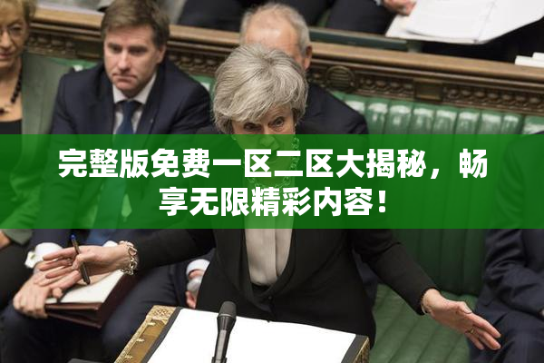 完整版免费一区二区大揭秘，畅享无限精彩内容！
