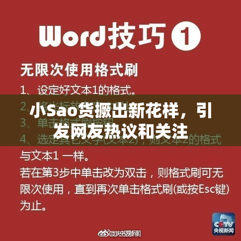 小Sao货撅出新花样，引发网友热议和关注