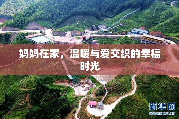 妈妈在家，温暖与爱交织的幸福时光
