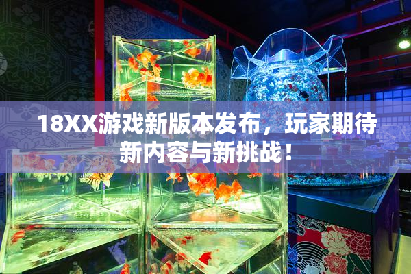 18XX游戏新版本发布，玩家期待新内容与新挑战！