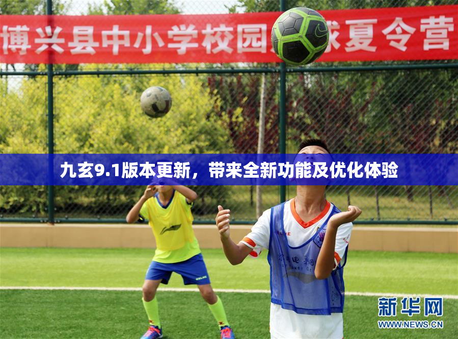 九玄9.1版本更新，带来全新功能及优化体验