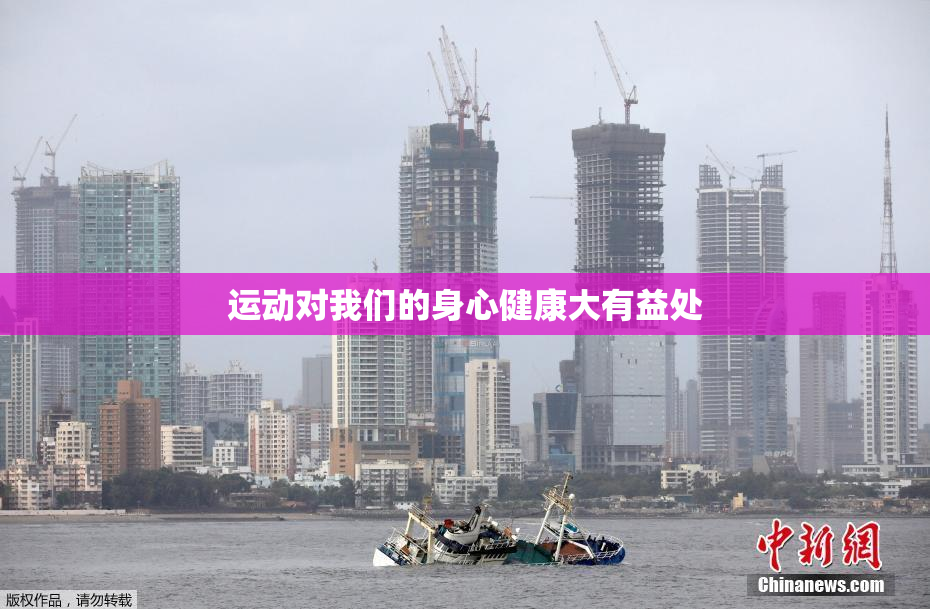 运动对我们的身心健康大有益处