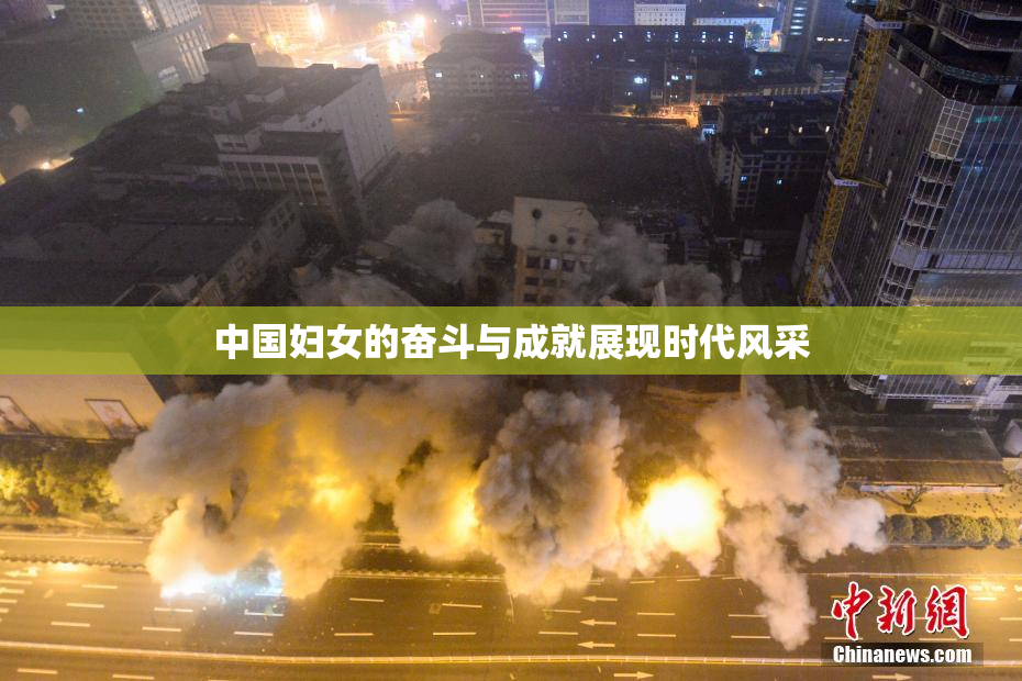 中国妇女的奋斗与成就展现时代风采