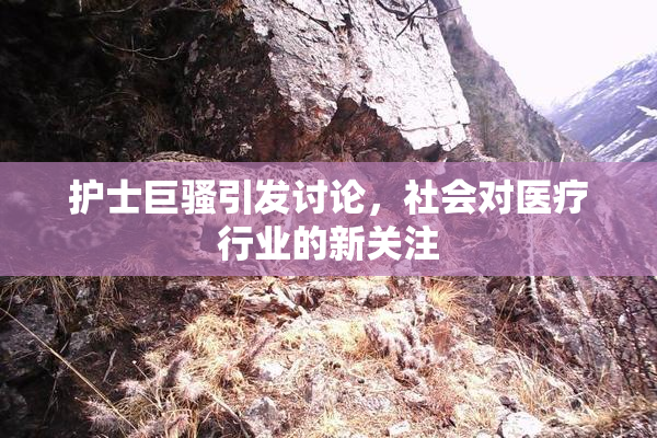 护士巨骚引发讨论，社会对医疗行业的新关注