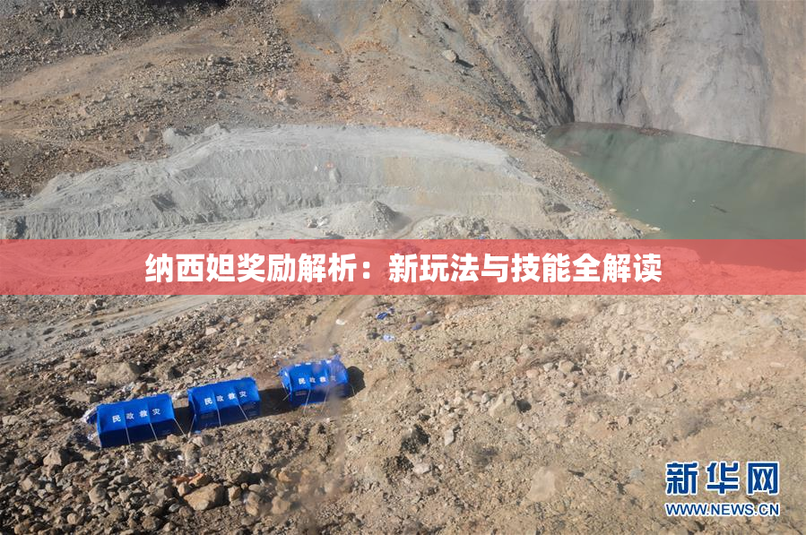 纳西妲奖励解析：新玩法与技能全解读