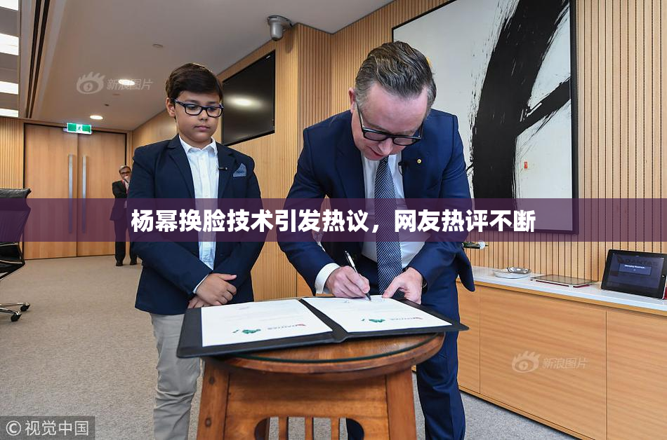 杨幂换脸技术引发热议，网友热评不断