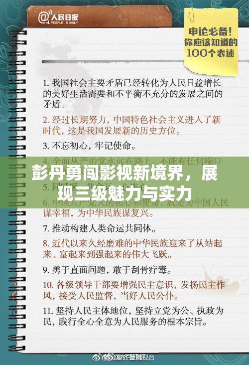 彭丹勇闯影视新境界，展现三级魅力与实力