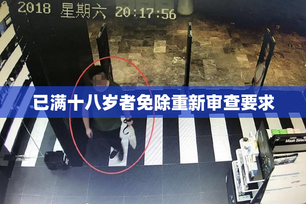 已满十八岁者免除重新审查要求