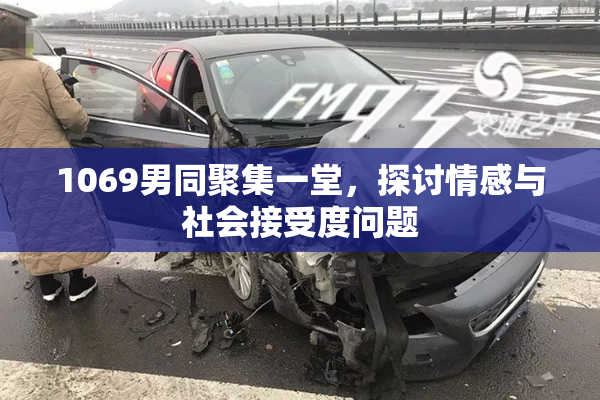 1069男同聚集一堂，探讨情感与社会接受度问题