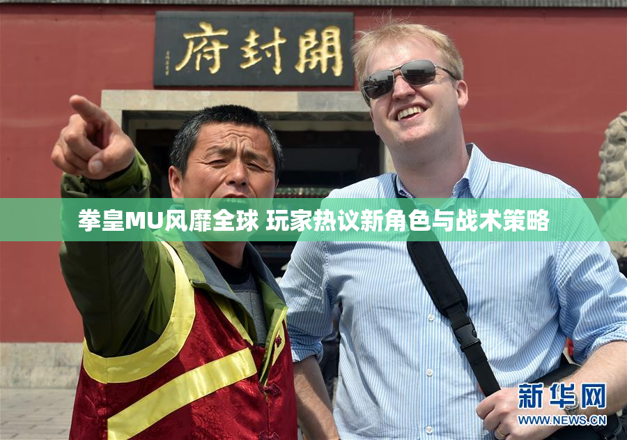拳皇MU风靡全球 玩家热议新角色与战术策略
