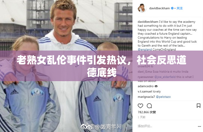 老熟女乱伦事件引发热议，社会反思道德底线