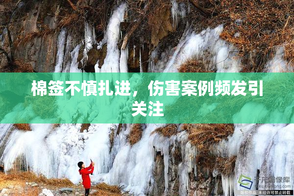棉签不慎扎进，伤害案例频发引关注