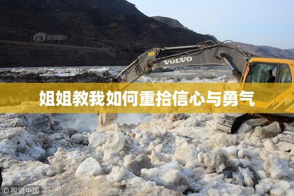 姐姐教我如何重拾信心与勇气