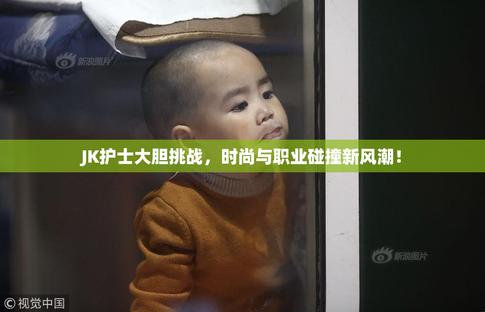 JK护士大胆挑战，时尚与职业碰撞新风潮！