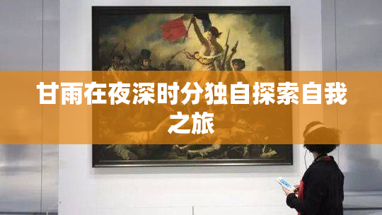 甘雨在夜深时分独自探索自我之旅