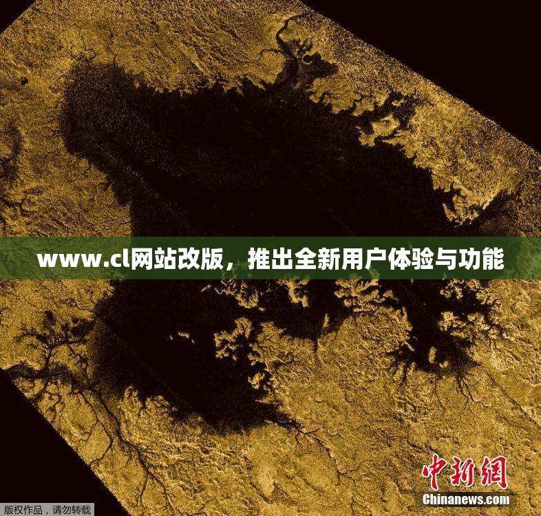 www.cl网站改版，推出全新用户体验与功能