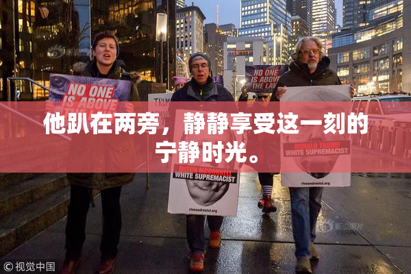 他趴在两旁，静静享受这一刻的宁静时光。