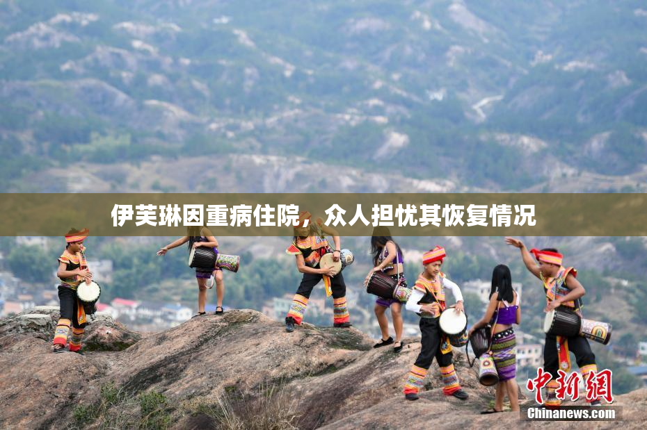 伊芙琳因重病住院，众人担忧其恢复情况