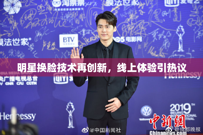 明星换脸技术再创新，线上体验引热议