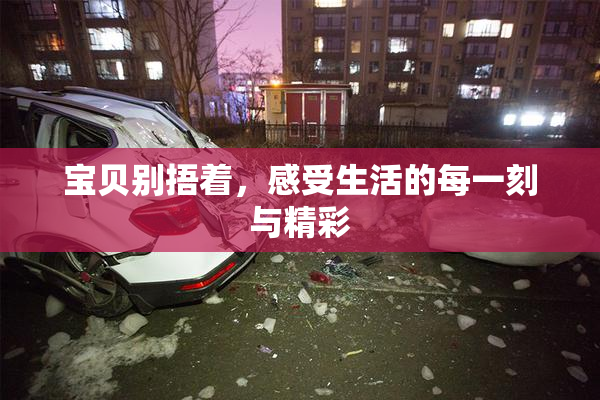 宝贝别捂着，感受生活的每一刻与精彩
