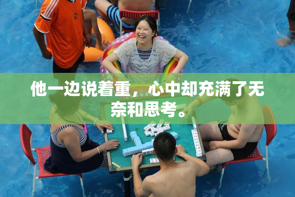 他一边说着重，心中却充满了无奈和思考。