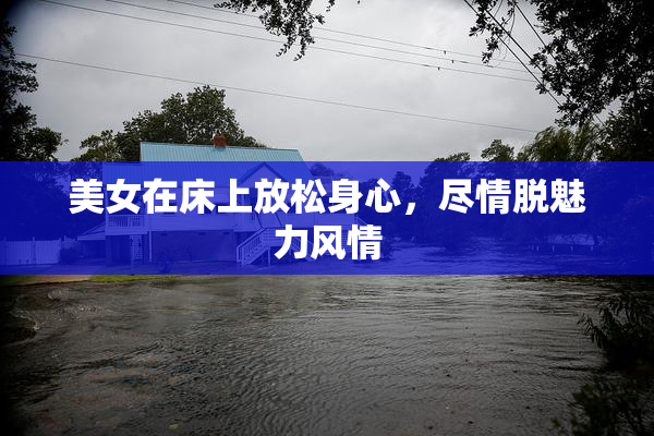 美女在床上放松身心，尽情脱魅力风情