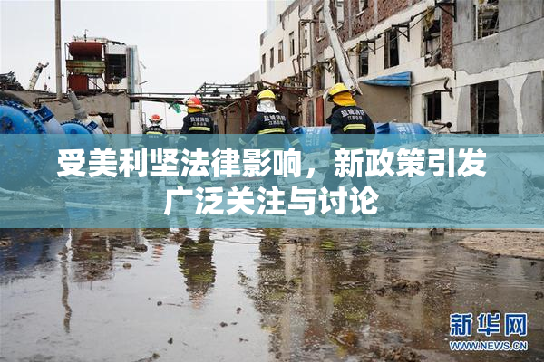 受美利坚法律影响，新政策引发广泛关注与讨论