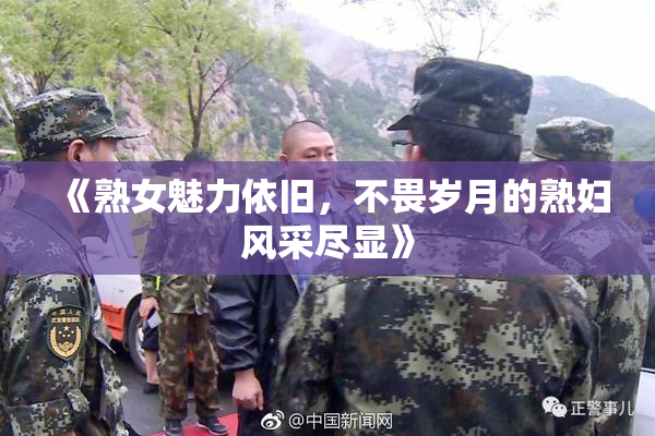 《熟女魅力依旧，不畏岁月的熟妇风采尽显》